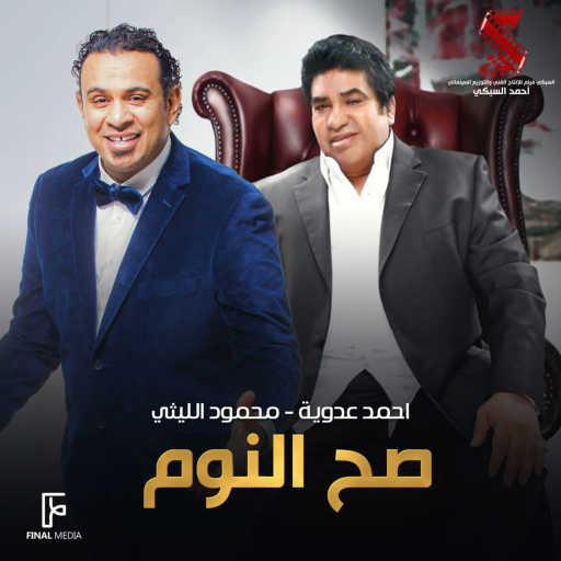 كلمات اغنية Ahmed Adaweya & Mahmoud El Leithy – صح النوم مكتوبة