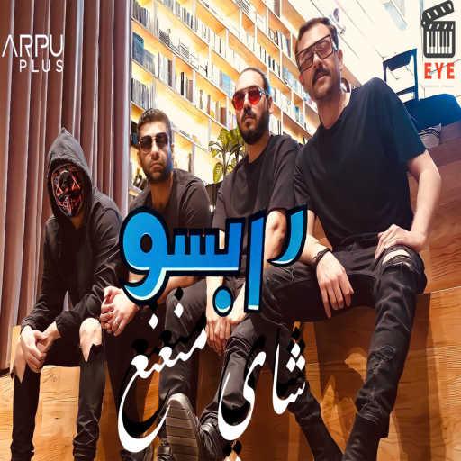 كلمات اغنية رابسو – شاي منعنع مكتوبة