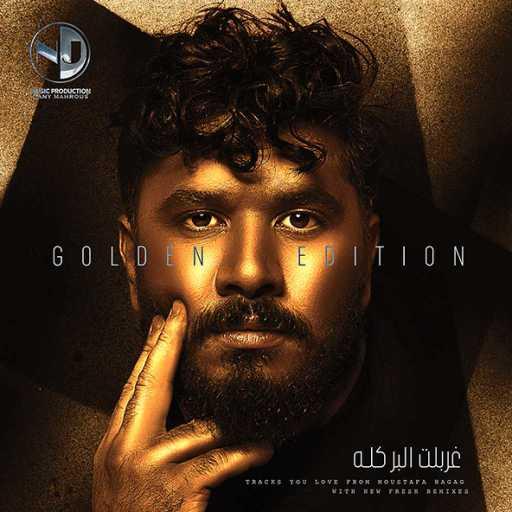 كلمات اغنية مصطفى حجاج – غربلت البر كله مكتوبة