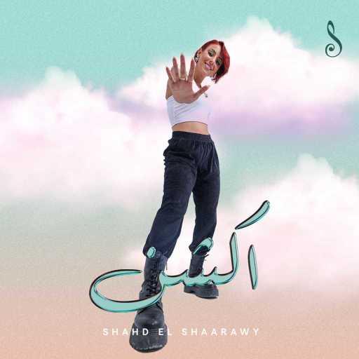 كلمات اغنية شهد الشعراوي – أكشن مكتوبة