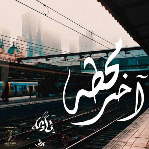 كلمات اغنية احمد نادي – اخر محطه مكتوبة