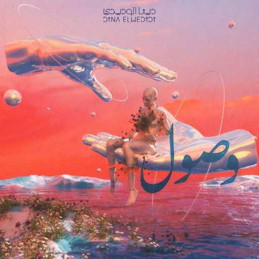 كلمات اغنية دينا الوديدي – وصول مكتوبة