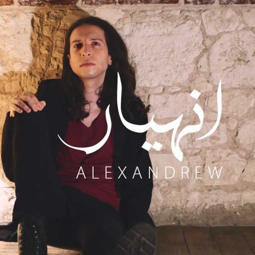 كلمات اغنية Andrew Ramses – انهيار مكتوبة