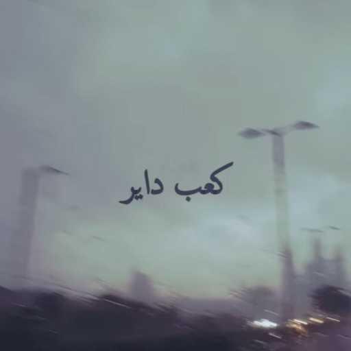 كلمات اغنية محمد أسامة – كعب داير مكتوبة