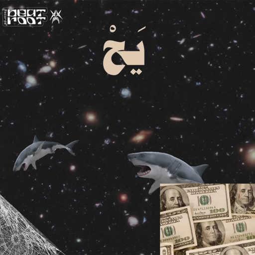 كلمات اغنية أبيوسف – يح مكتوبة