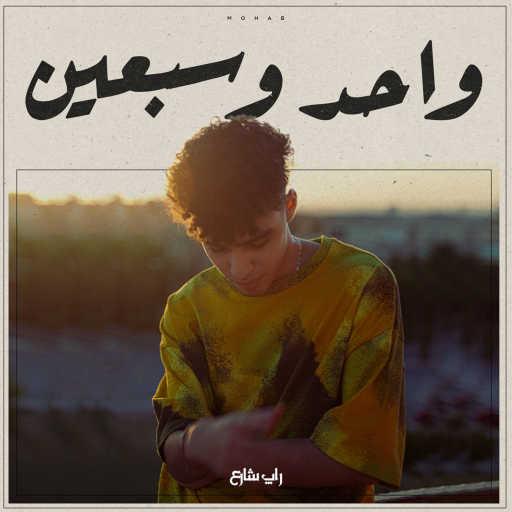 كلمات اغنية راب شارع و مهاب – واحد و سبعين  لايف مكتوبة