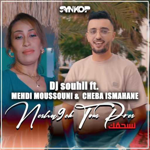 كلمات اغنية DJ Souhil – Neshakek Tous Près (feat. Mehdi Moussouni & Cheba Ismahane) مكتوبة
