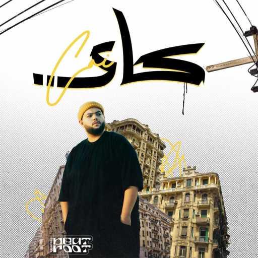 كلمات اغنية كسار – مفيش سبب مكتوبة