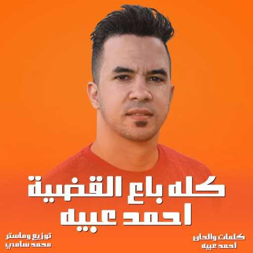 كلمات اغنية عبيه – كله ماشي بالفلوس – كله باع مكتوبة