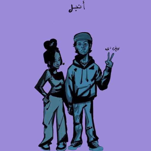 كلمات اغنية انچل – فين دي مكتوبة