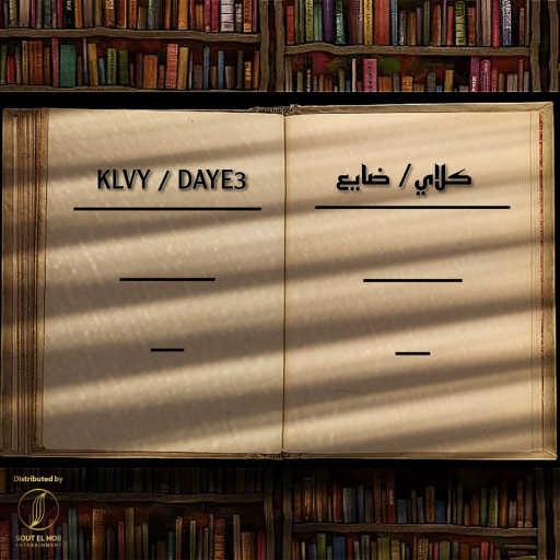 كلمات اغنية كلاي – ضايع مكتوبة