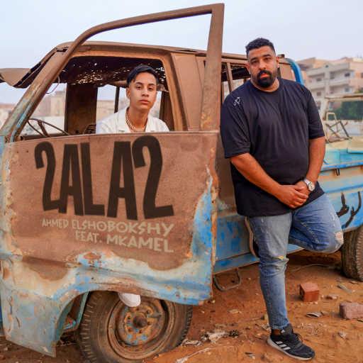 كلمات اغنية احمد الشبكشي و امكامل – قلق مكتوبة