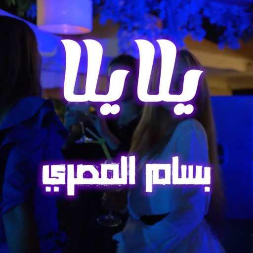 كلمات اغنية بسام المصري – يلا يلا – Yalla Yalla مكتوبة