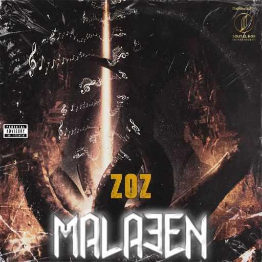 كلمات اغنية زوز – ملاعين مكتوبة