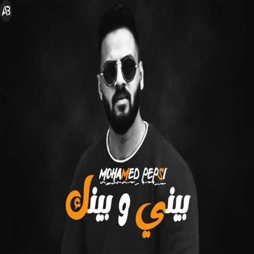 كلمات اغنية نبيل برودكشن – بيني وبينك محمد بيبسي مكتوبة