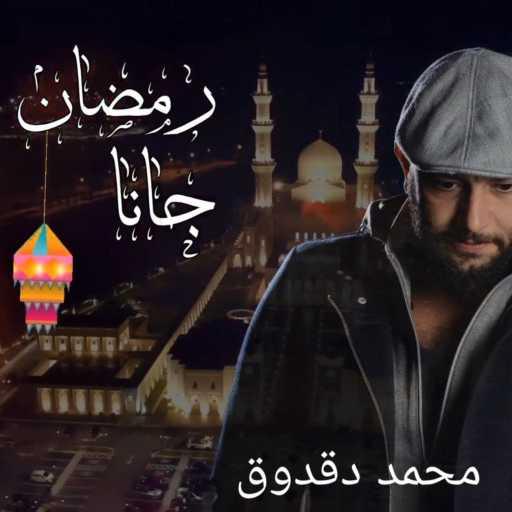 كلمات اغنية محمد دقدوق – رمضان جانا مكتوبة