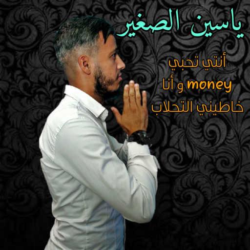 كلمات اغنية Yacine Sghir – Anti thabi money (W ana khatini eltahlab) [feat. Mustapha62] مكتوبة