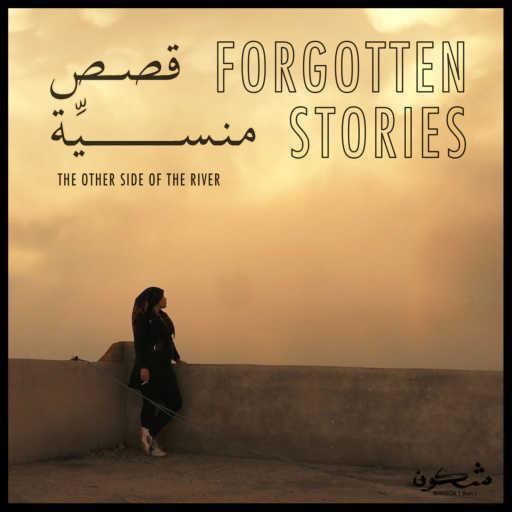 كلمات اغنية شكون – Forgotten Stories مكتوبة