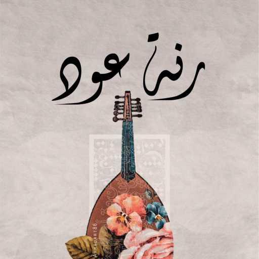 كلمات اغنية Farsoney – رنة عود مكتوبة