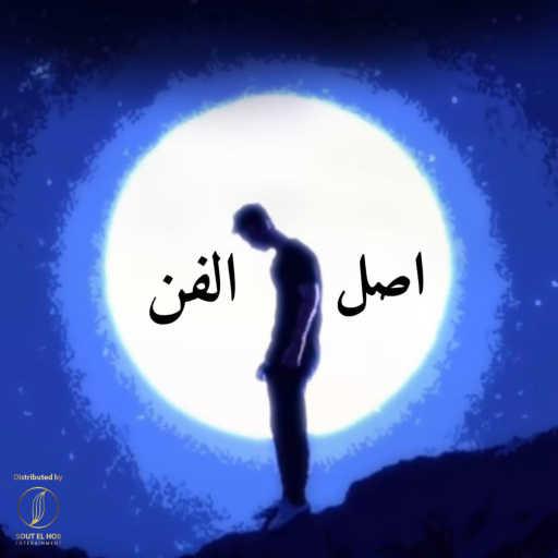 كلمات اغنية شهاب شيبسي – اصل الفن مكتوبة