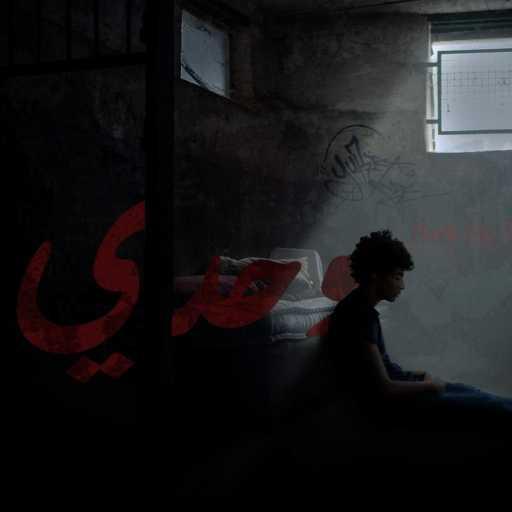 كلمات اغنية 7ouras – وحدي مكتوبة