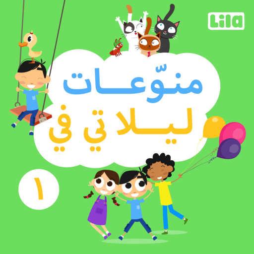 كلمات اغنية ليلا تي في – Ya Hajje 7ottile Zeit مكتوبة