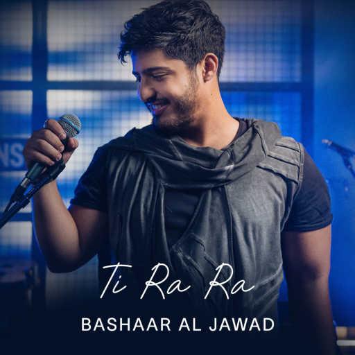 كلمات اغنية بشار الجواد – تي را را مكتوبة