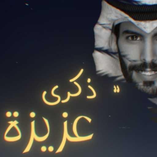 كلمات اغنية سعود الصليلي – ذكرى عزيزه مكتوبة