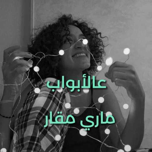 كلمات اغنية ماري ‏مقار – عالأبواب مكتوبة