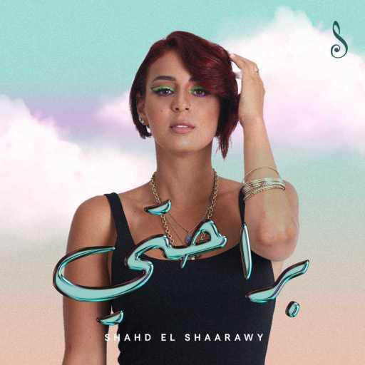 كلمات اغنية شهد الشعراوي – براحتي مكتوبة