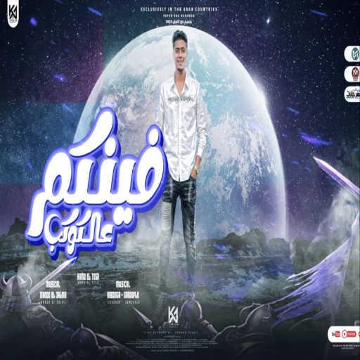 كلمات اغنية حمو الطيخا – فينكم مكتوبة