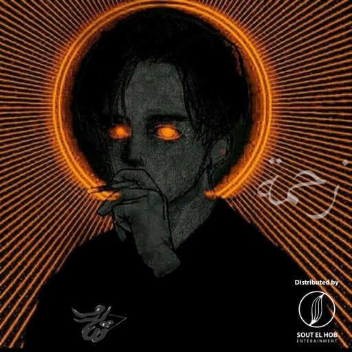 كلمات اغنية شارو صبحي – زحمه مكتوبة