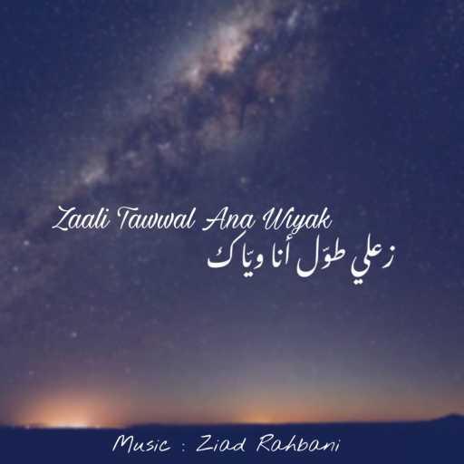 كلمات اغنية كارلو جحا – زعلي طول أنا وياك – بيانو مكتوبة