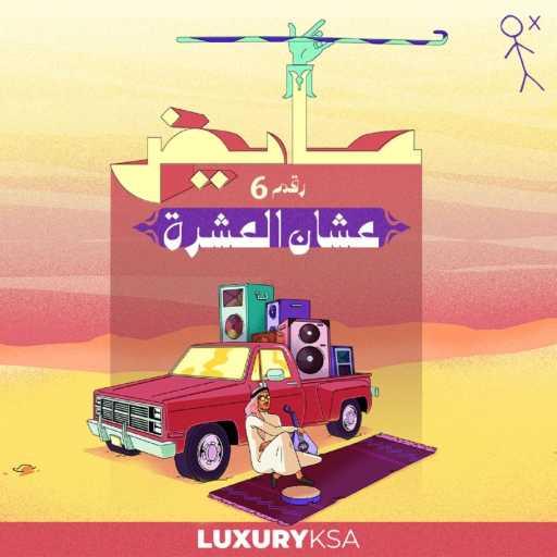 كلمات اغنية عايض – (6) عشان العشره مكتوبة