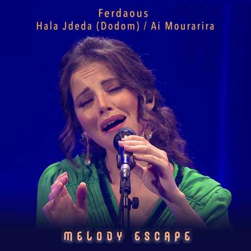 كلمات اغنية Ferdaous – Hala Jdeda – Dodom / Ai Mouraria (From Melody Escape) مكتوبة