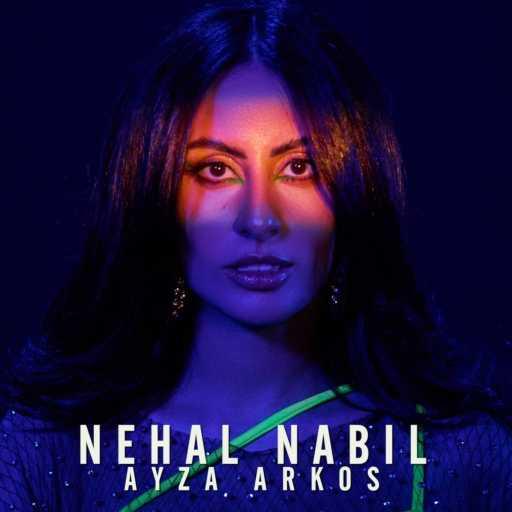 كلمات اغنية نهال نبيل – عايزة أرقص مكتوبة