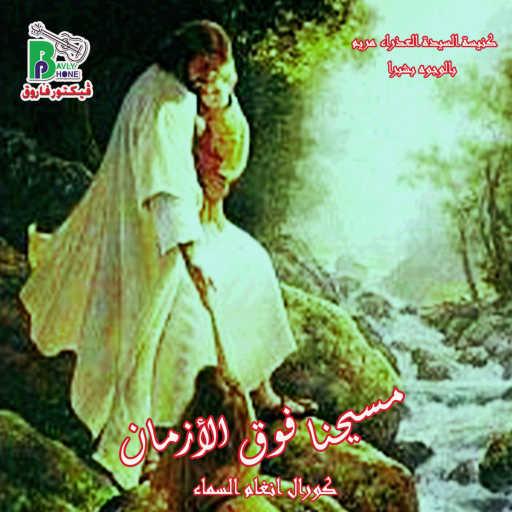 كلمات اغنية انغام السماء – مسيحنا فوق الزمان مكتوبة