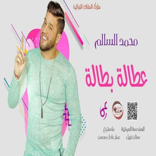 كلمات اغنية محمد السالم – بطالة مكتوبة