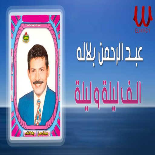 كلمات اغنية Abdelrahman Balala – الف ليلة و ليلة مكتوبة