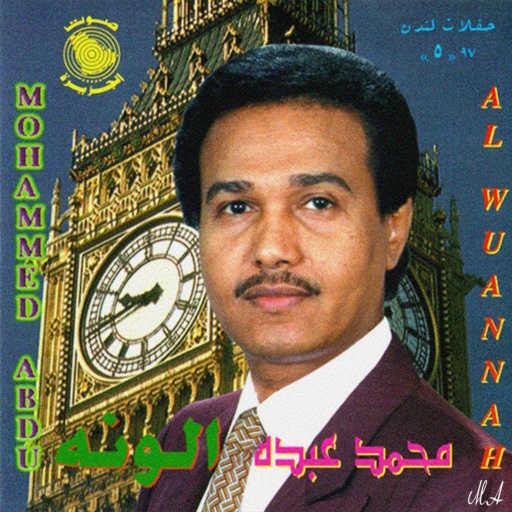 كلمات اغنية محمد عبده – الونة مكتوبة