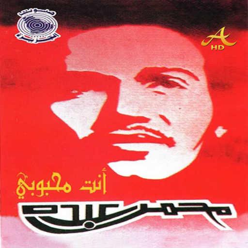 كلمات اغنية محمد عبده – خاصمت عيني من سنين مكتوبة