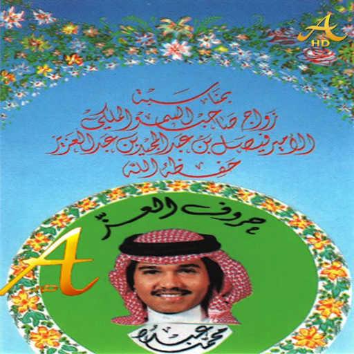 كلمات اغنية محمد عبده – حروف العز مكتوبة