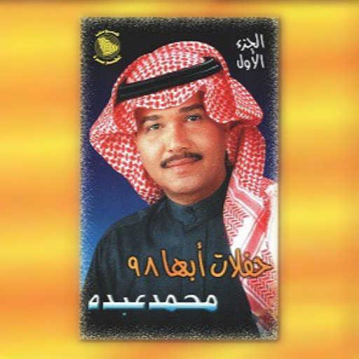كلمات اغنية محمد عبده – وينك يا درب المحبة مكتوبة