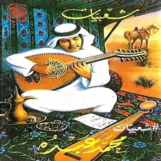 كلمات اغنية محمد عبده – قال المولع مكتوبة