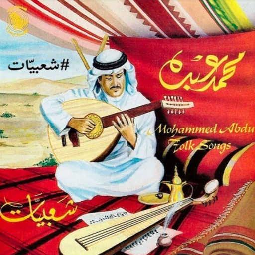 كلمات اغنية محمد عبده – حياتي كلها صبر مكتوبة