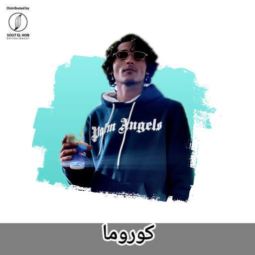 كلمات اغنية نديم الجارحي – كوروما مكتوبة