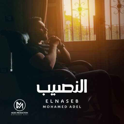 كلمات اغنية محمد عادل – El Naseb مكتوبة