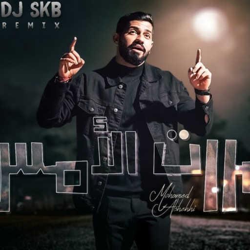 كلمات اغنية ديجي اس كي بي – | محمد الشحي – مررت الأمس (ريمكس) مكتوبة