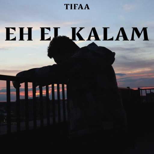 كلمات اغنية تيفا – Eh El Kalam مكتوبة