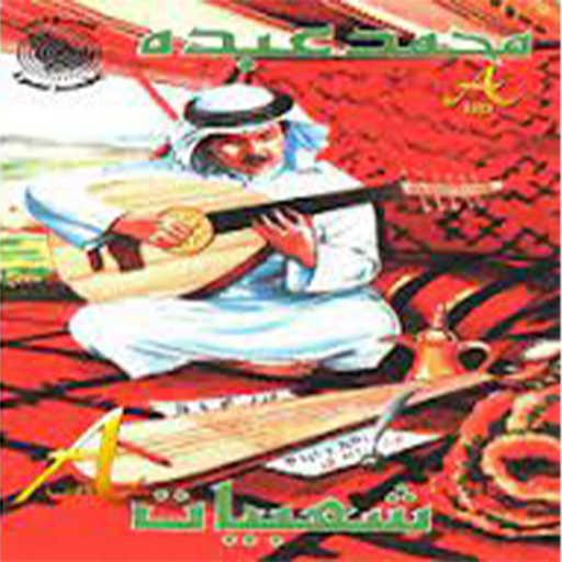 كلمات اغنية محمد عبده – عل ما باس مكتوبة